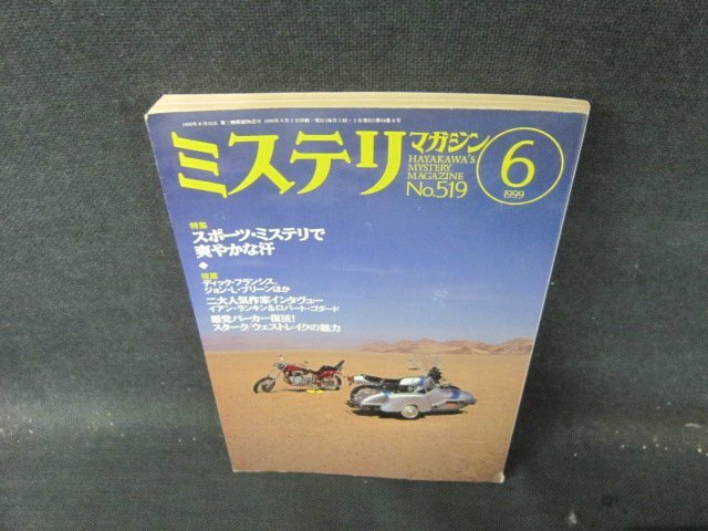 ミステリマガジン1999年6月號519　スポーツ?ミステリで爽やかな汗　日焼け強角破れ有/IDJ