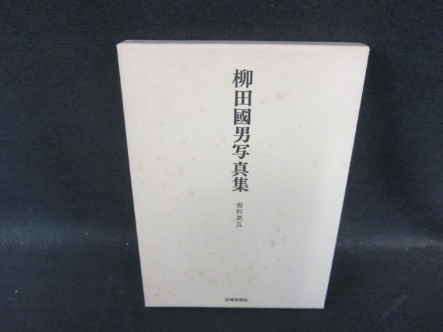 柳田國男写真集　資料第五　箱焼けシミ有/IDZL_画像1