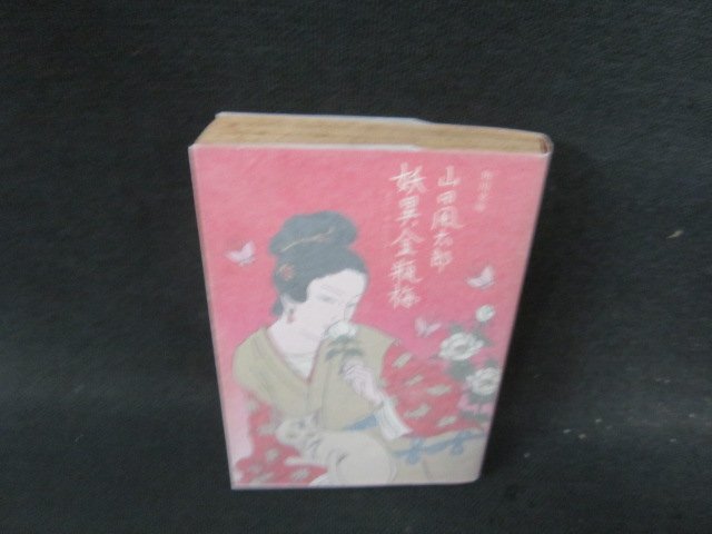 妖異金瓶梅　山田風(fēng)太郎　角川文庫(kù)　日焼け強(qiáng)シミ有/IFZE