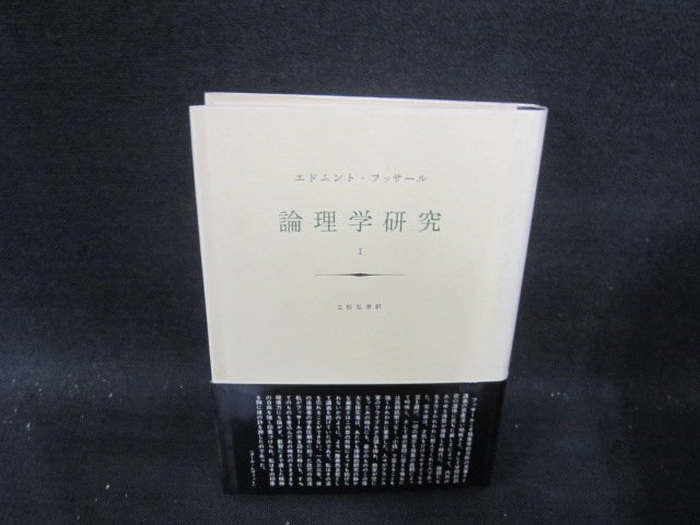 フッサール 論理学研究1 カバー焼けシミ有/IFZL_画像1