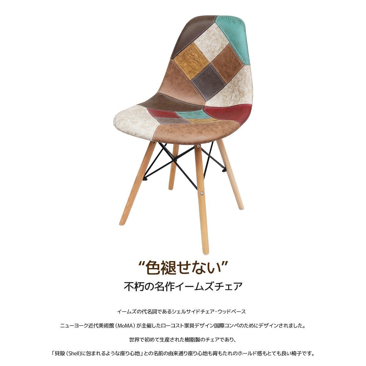 イームズ チェア パッチワーク Eames DSW スクープ デザイナーズ家具 イームズチェア ダイニングチェア オックス生地 レザー 1腳 EM-57