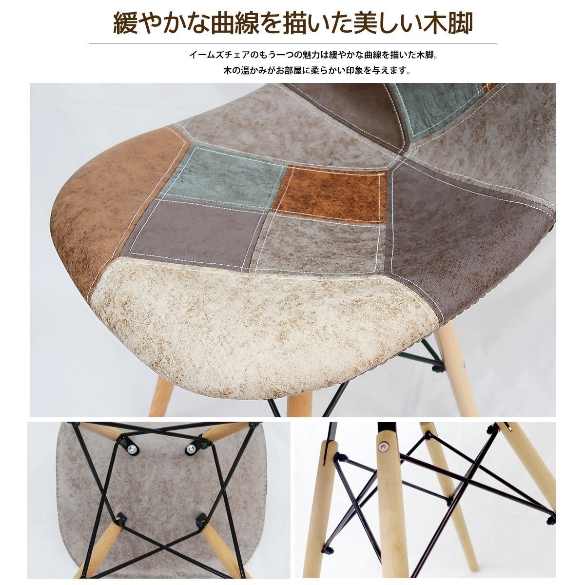 イームズ チェア パッチワーク Eames DSW スクープ デザイナーズ家具 イームズチェア ダイニングチェア オックス生地 レザー 1腳 EM-56