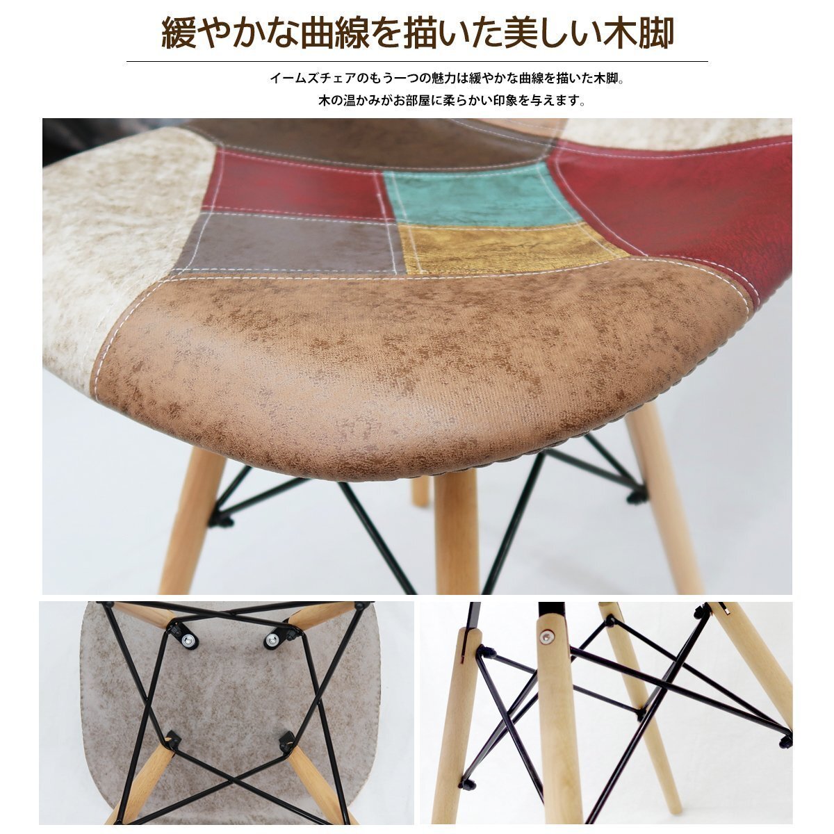 イームズ チェア パッチワーク Eames DSW スクープ デザイナーズ家具 イームズチェア ダイニングチェア オックス生地 レザー 1腳 EM-57