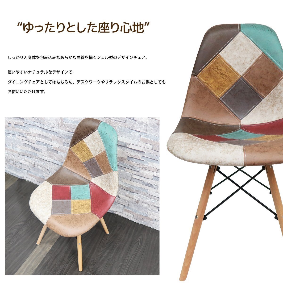イームズ チェア パッチワーク Eames DSW スクープ デザイナーズ家具 イームズチェア ダイニングチェア オックス生地 レザー 1腳 EM-57
