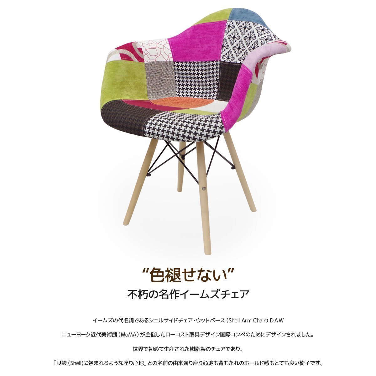EM-31】CH イームズDAWアームシェルチェア Eames デザイナーズ家具 イームズチェア ダイニングチェア ファブリック パッチワーク パターン
