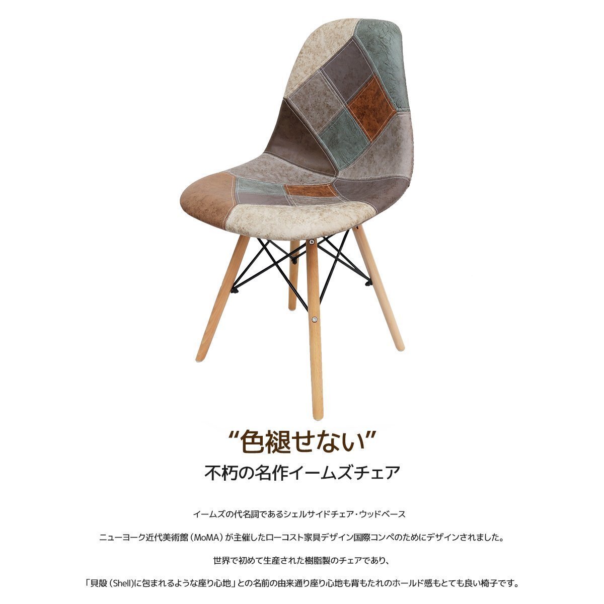 イームズ チェア パッチワーク Eames DSW スクープ デザイナーズ家具 イームズチェア ダイニングチェア オックス生地 レザー 1腳 EM-56