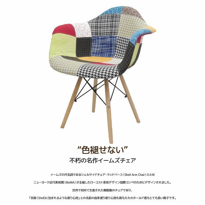 イームズDAWアームシェルチェア Eames デザイナーズ家具 イームズチェア ダイニングチェア ファブリック パッチワーク チェック EM-35