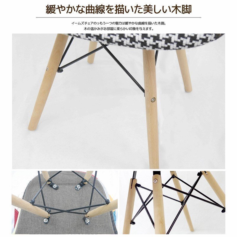 イームズDAWアームシェルチェア Eames デザイナーズ家具 イームズチェア ダイニングチェア ファブリック パッチワーク チェック EM-35