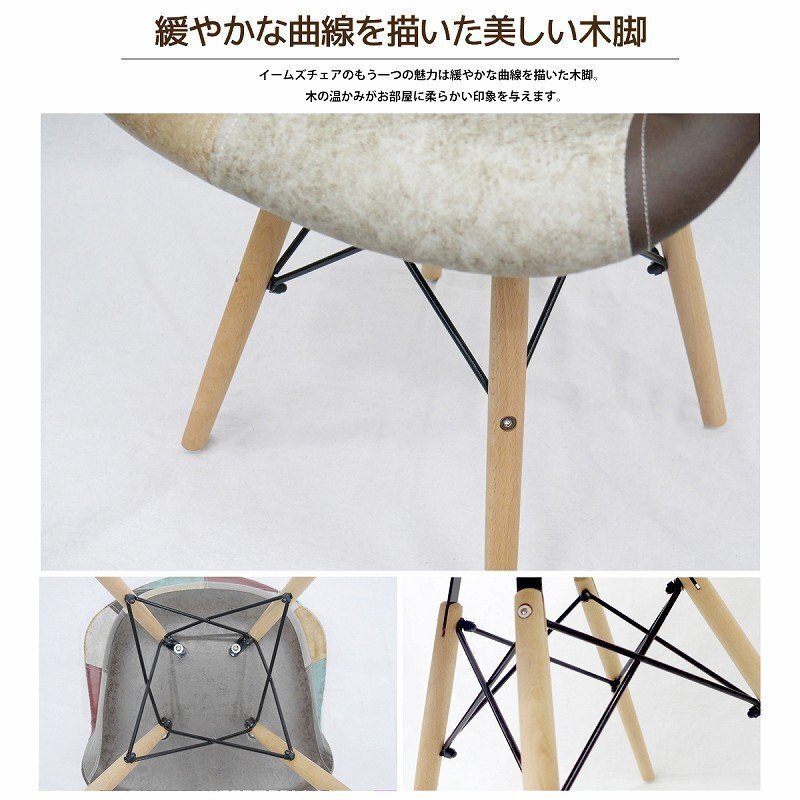 イームズ チェア Eames パッチワーク DAW デザイナーズ家具 イームズチェア ダイニングチェア オックス生地 レザー １腳 EM-38