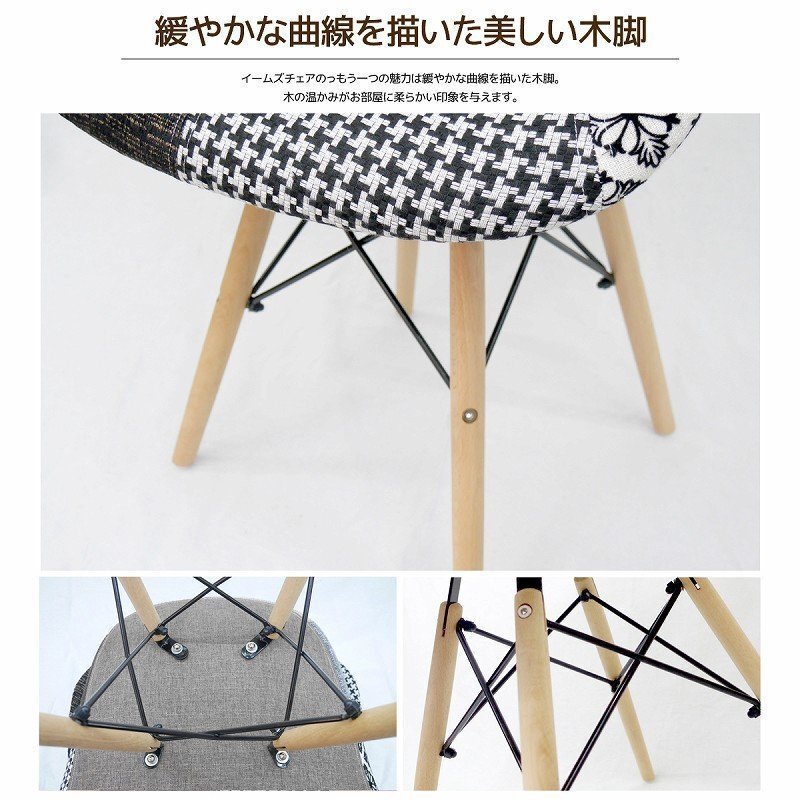 イームズDAWアームシェルチェア Eames デザイナーズ家具 イームズチェア ダイニングチェア ファブリック パッチワーク ジェントル EM-36