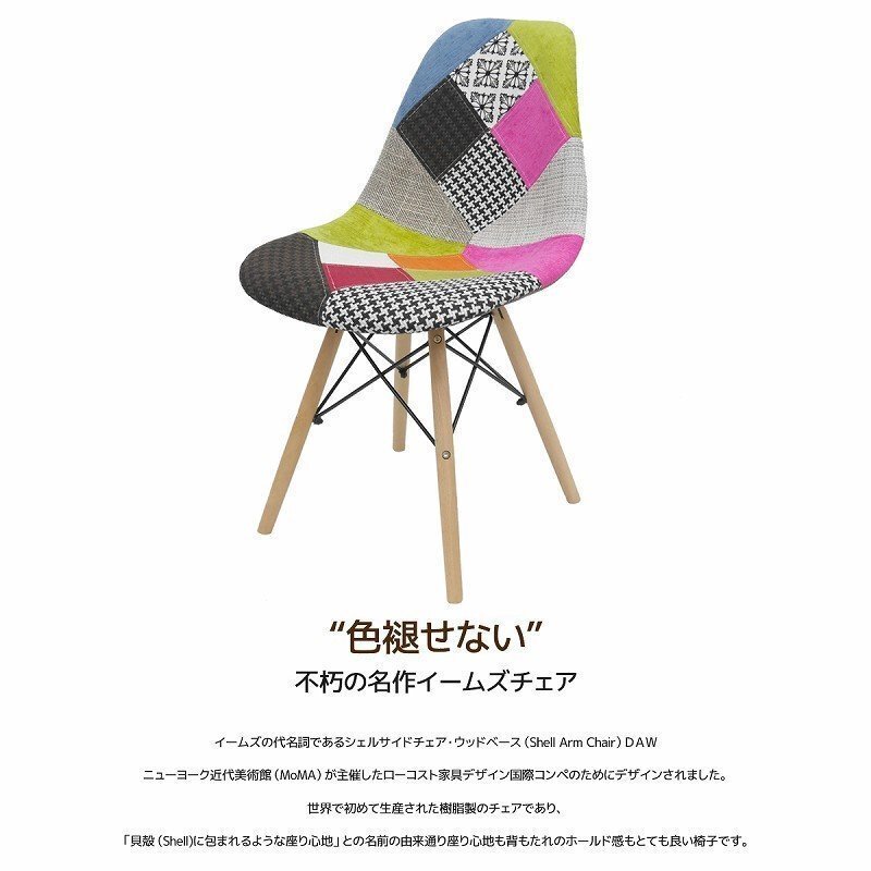 イームズ チェア パッチワーク Eames DSW スクープ デザイナーズ家具 イームズチェア ダイニングチェア ファブリック ミックス 1腳 EM-41