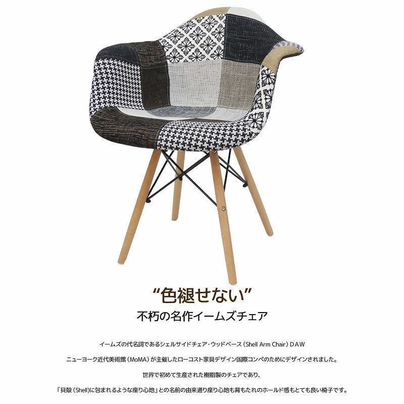 イームズDAWアームシェルチェア Eames デザイナーズ家具 イームズチェア ダイニングチェア ファブリック パッチワーク ジェントル EM-36