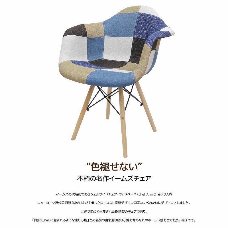 イームズDAWアームシェルチェア Eames デザイナーズ家具 イームズチェア ダイニングチェア ファブリック パッチワーク デニム色 EM-37