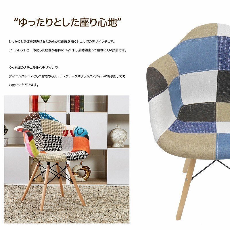 イームズDAWアームシェルチェア Eames デザイナーズ家具 イームズチェア ダイニングチェア ファブリック パッチワーク デニム色 EM-37