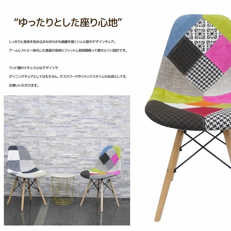 イームズ チェア パッチワーク Eames DSW スクープ デザイナーズ家具 イームズチェア ダイニングチェア ファブリック ミックス 1腳 EM-41