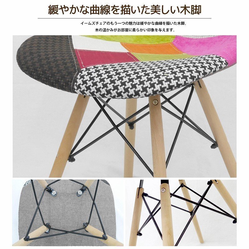 イームズ チェア パッチワーク Eames DSW スクープ デザイナーズ家具 イームズチェア ダイニングチェア ファブリック ミックス 1腳 EM-41