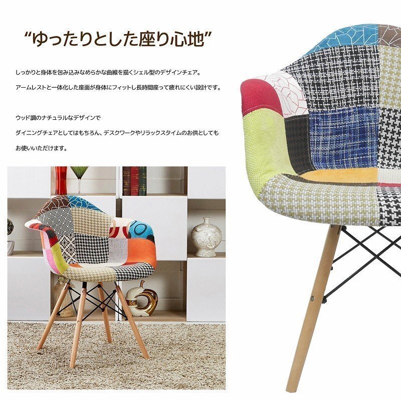 イームズDAWアームシェルチェア Eames デザイナーズ家具 イームズチェア ダイニングチェア ファブリック パッチワーク チェック EM-35