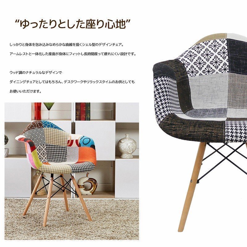 イームズDAWアームシェルチェア Eames デザイナーズ家具 イームズチェア ダイニングチェア ファブリック パッチワーク ジェントル EM-36