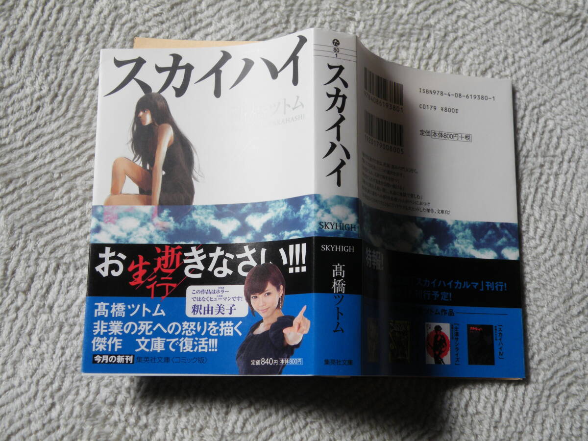 ！　スカイハイ　高橋ツトム　帯付き　集英社文庫_画像1