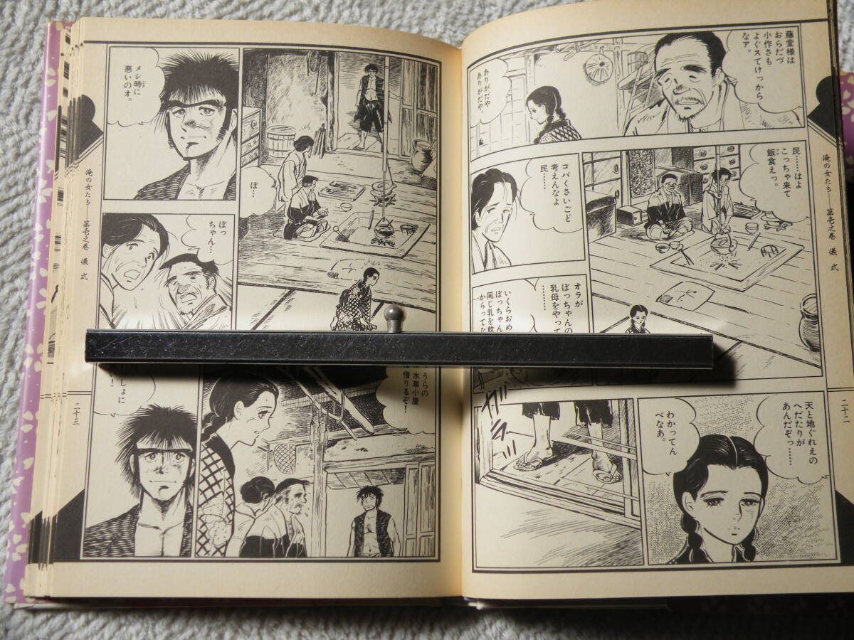 ！　俺の女たち　本宮ひろ志　ハードカバー_画像5