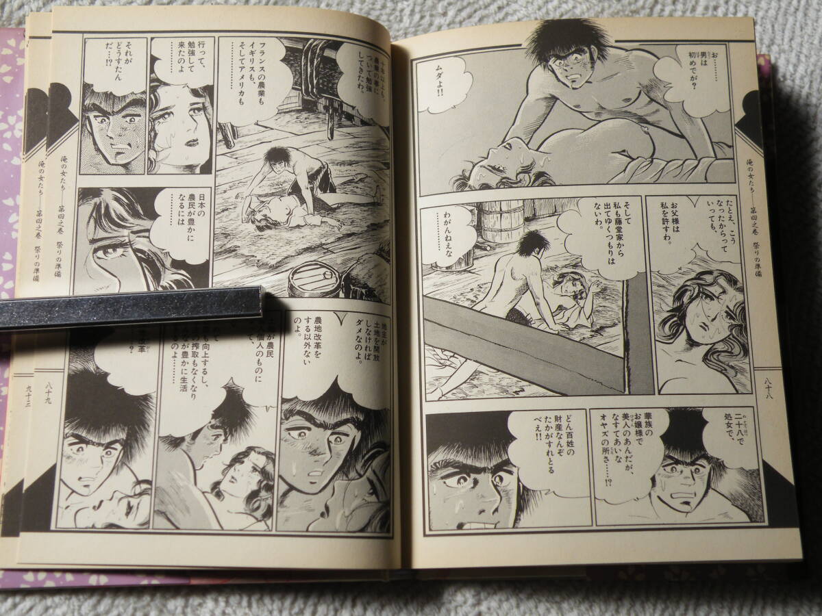 ！　俺の女たち　本宮ひろ志　ハードカバー_画像6