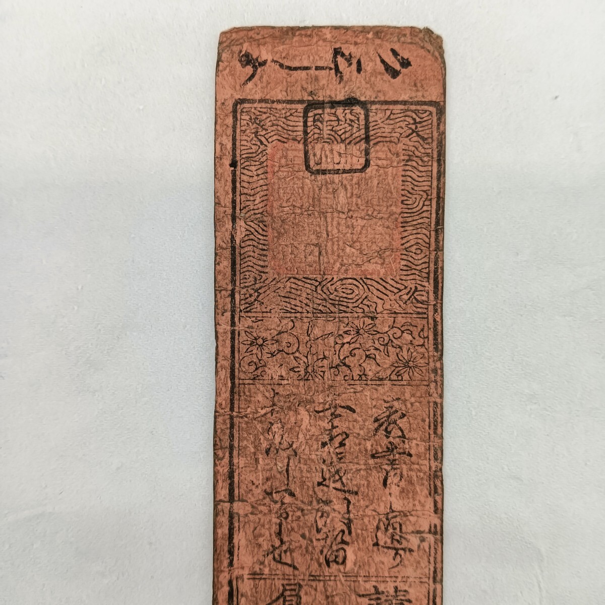 A2962】江戸時代 古札 藩札 私札 播州多可郡清水村 銀壹刄 赤札