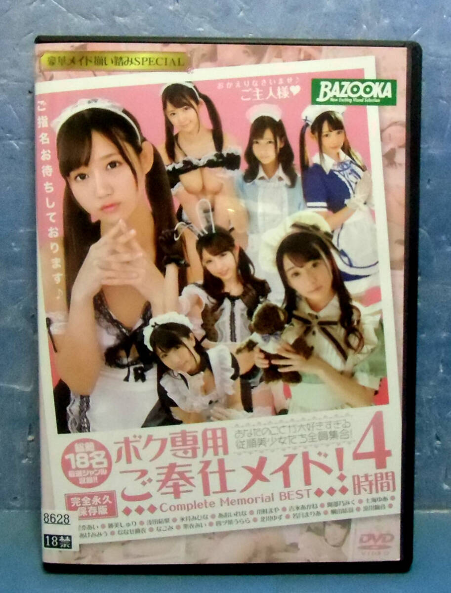 ◇ボク専用ご奉仕メイド4時間/星奈あい/跡美しゅり/淺田結梨/永井みひな◇送料130円◇BAZOOKA