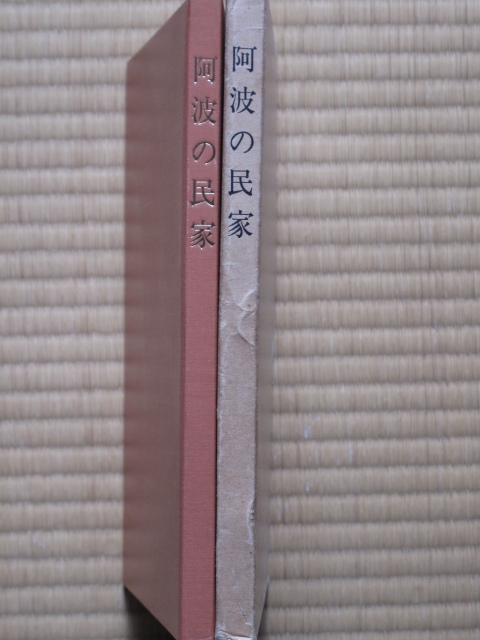 昭和５１年 調査報告 『 阿波の民家 』初版 函 徳島県民家緊急調査研究報告 奈良国立文化財研究所 徳島県教育委員会編 県教委刊 民家 棟札_画像1