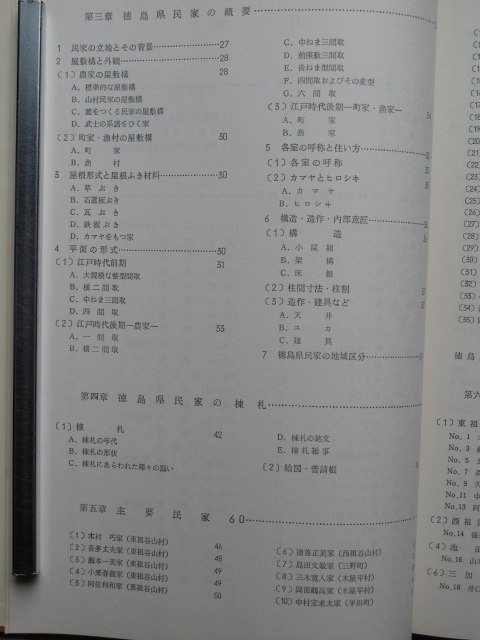 昭和５１年 調査報告 『 阿波の民家 』初版 函 徳島県民家緊急調査研究報告 奈良国立文化財研究所 徳島県教育委員会編 県教委刊 民家 棟札_画像5