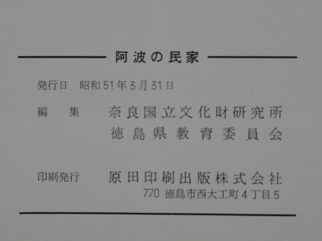 昭和５１年 調査報告 『 阿波の民家 』初版 函 徳島県民家緊急調査研究報告 奈良国立文化財研究所 徳島県教育委員会編 県教委刊 民家 棟札_画像3