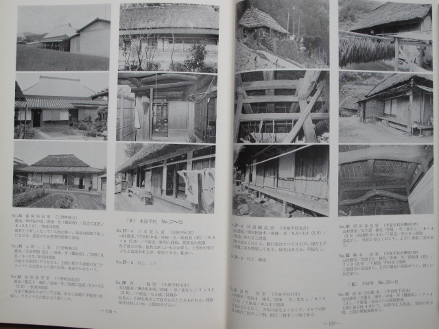 昭和５１年 調査報告 『 阿波の民家 』初版 函 徳島県民家緊急調査研究報告 奈良国立文化財研究所 徳島県教育委員会編 県教委刊 民家 棟札_画像10