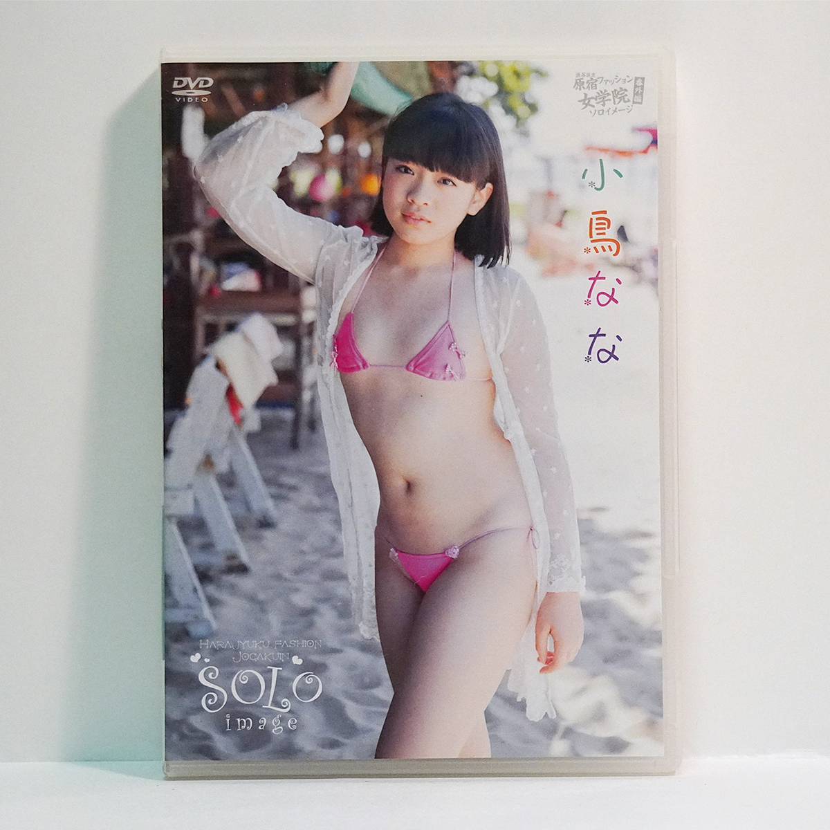 アイドルDVD　 クラスのセンター！！！　小鳥なな ③