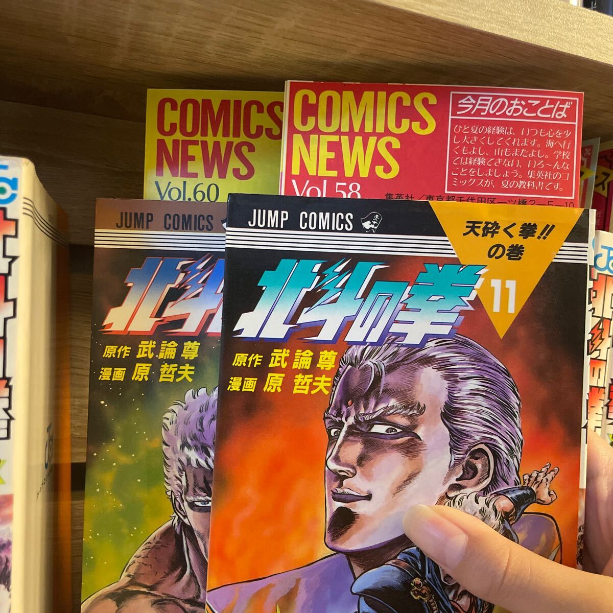 格安販売の 北斗の拳 1.2.13巻以外初版(全巻 コミックスニュース付き 全巻 全巻セット