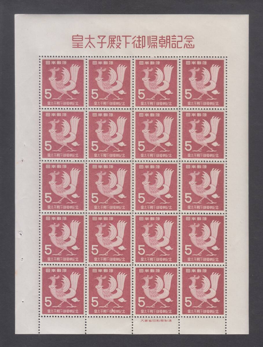 【期間限定お試し価格】 ☆1953年 皇太子殿下御帰朝記念5円シート☆(特殊切手、記念切手 アジア