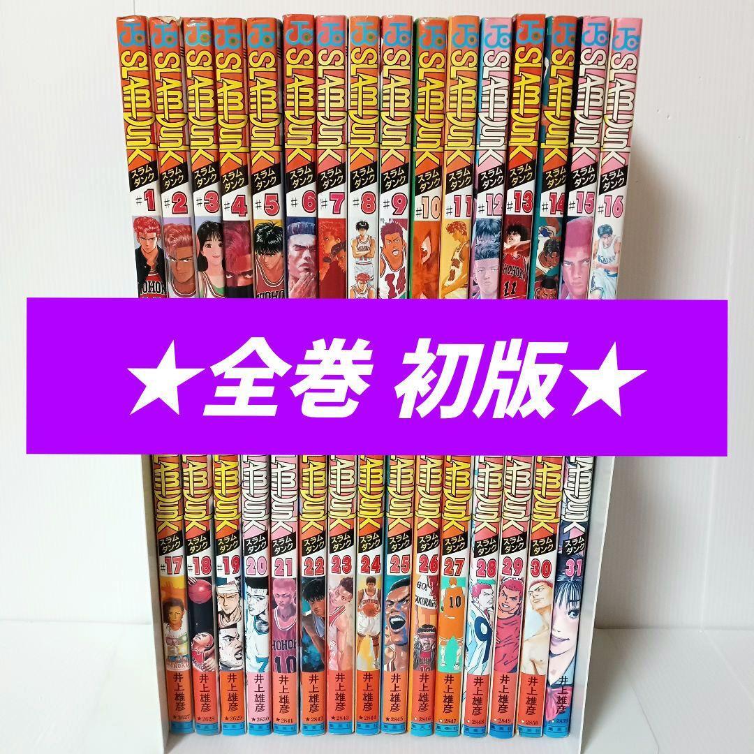 全巻 初版】SLAM DUNK スラムダンク 全31巻 井上雄彦 バスケ 全巻 初版】SLAM DUNK スラムダンク 全31巻 井上雄彦 バスケ