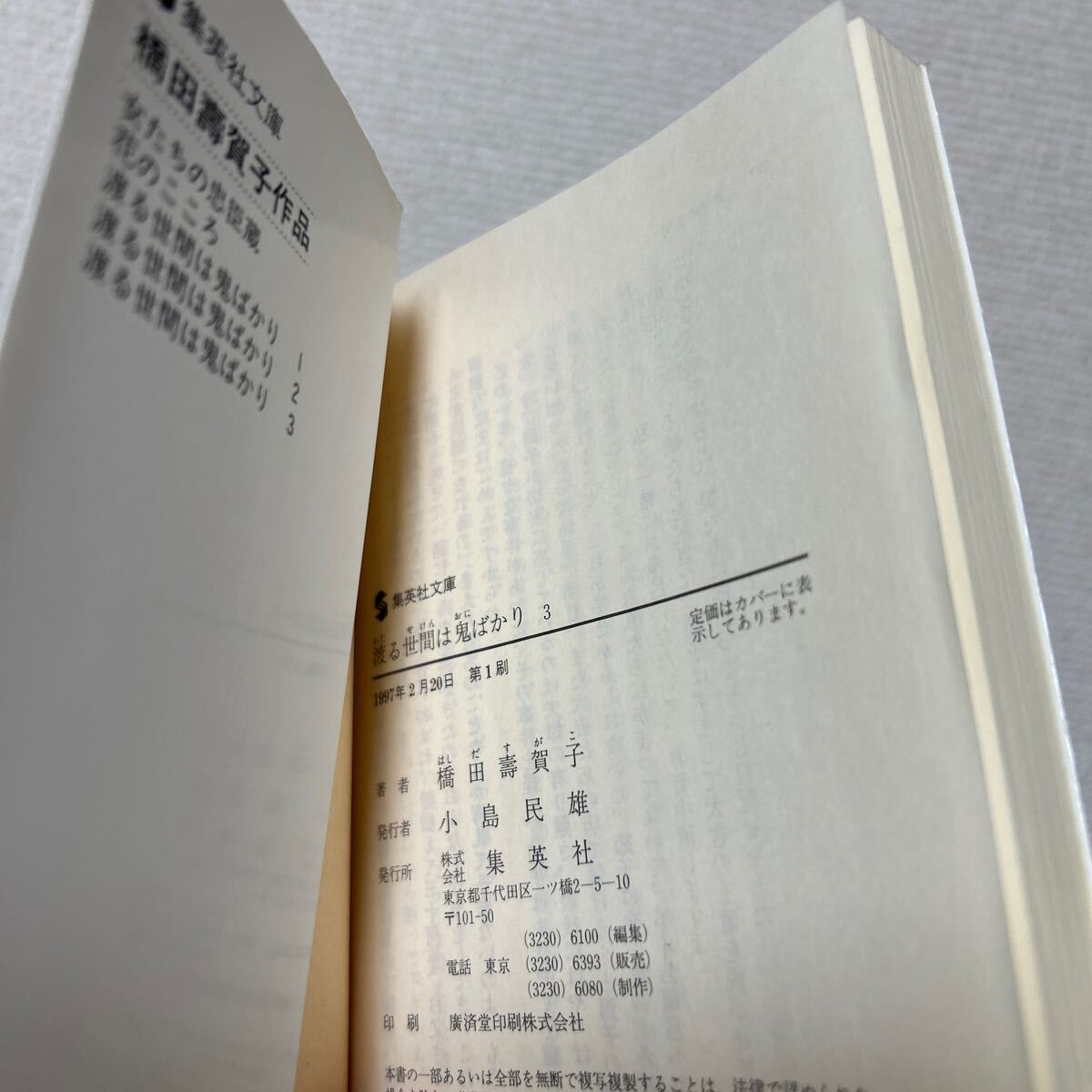 渡る世間は鬼ばかり　３ （集英社文庫(kù)） 橋田壽賀子／著