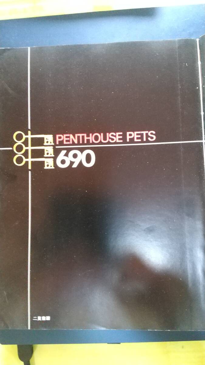 ペントハウスペット690