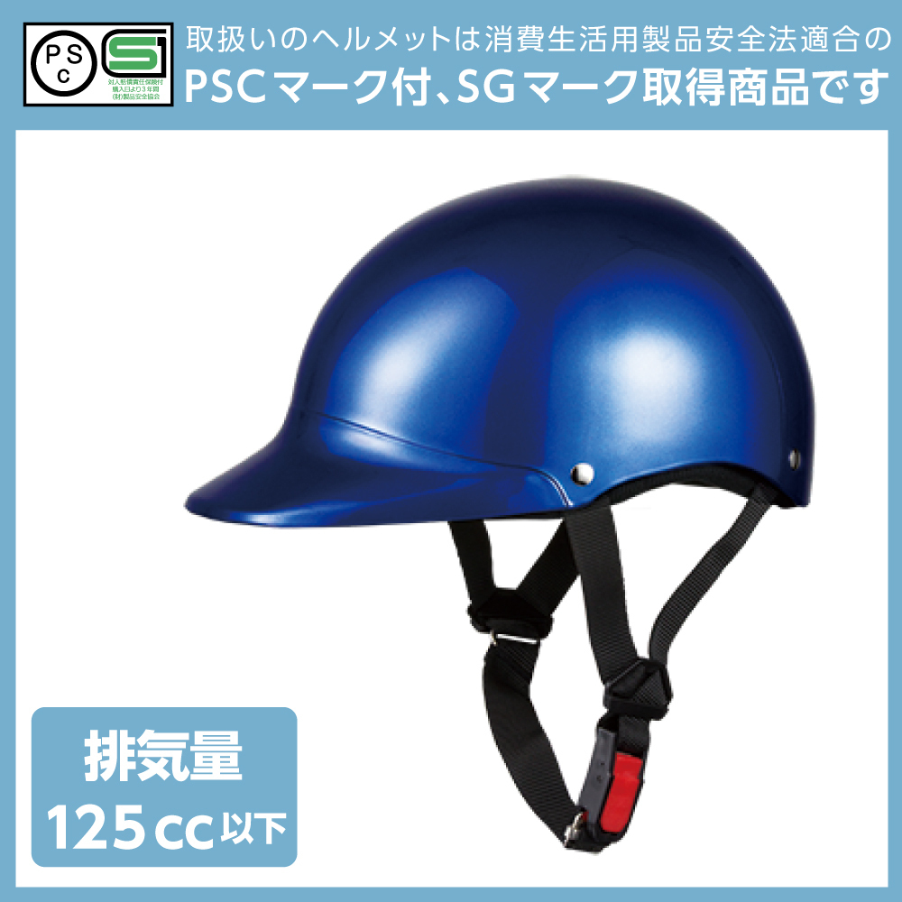 ヘルメット 半キャップ ブルー KC-102 57cm-60cm 半ヘル SG規(guī)格適合 PSCマーク取得 バイクパーツセンター