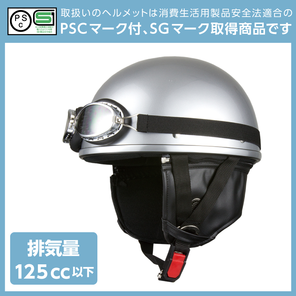 ヘルメット ビンテージ ゴーグル付 シルバー KC-012E 半キャップ SG規(guī)格適合適合 PSCマーク取得 バイクパーツセンター