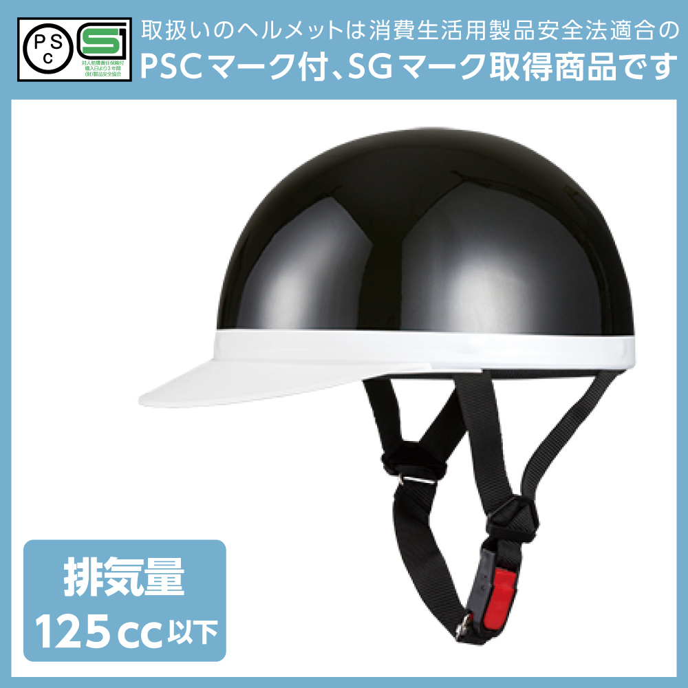 ヘルメット 半キャップ 白ツバ ブラック KC-100A 57cm-59cm未満 SG規(guī)格適合 PSCマーク取得 バイクパーツセンター