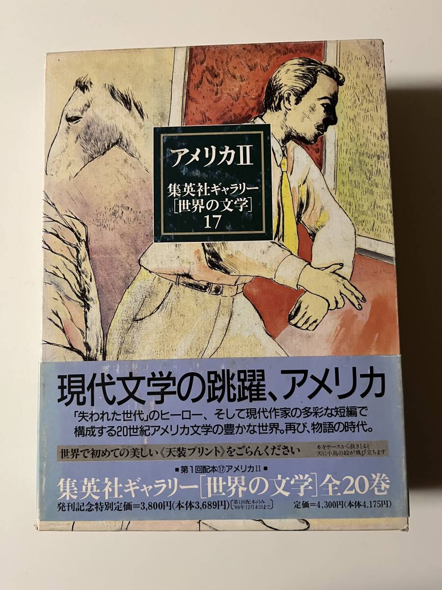 [ Shueisha гарантия Lee [ мир. литература ]17 America II](1989, первая версия ),.* obi * месяц . есть.1292..