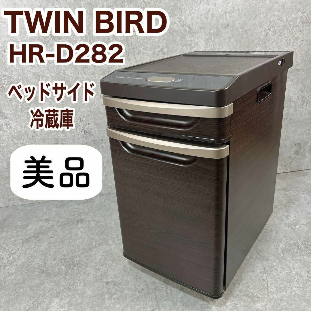 美品・人気のブラウン色 】ツインバード ベッドサイド冷蔵庫 HR