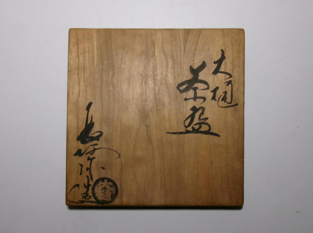 【真作保証】大樋長阿彌?飴釉薬?抹茶碗