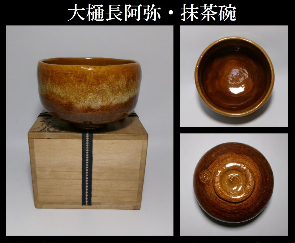 【真作保証】大樋長阿彌?飴釉薬?抹茶碗