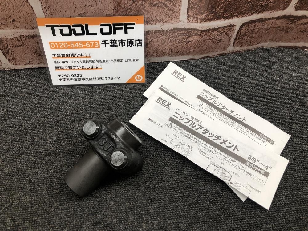 017◇おすすめ品◇REX ニップルアタッチメント 3/4 3J