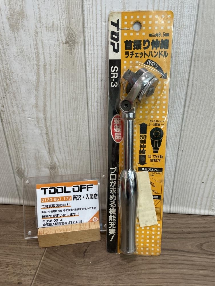 009▼未使用品▼TOP トップ 9.5sq首振り伸縮ラチェットハンドル SR-3 ※保管品