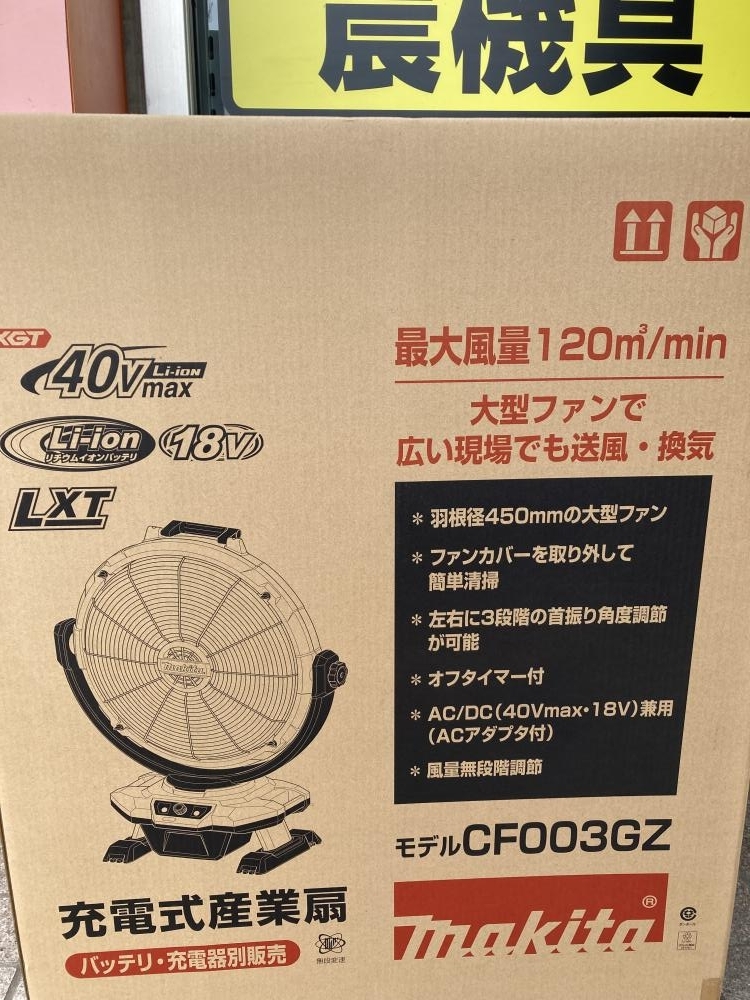 002○未使用品○マキタ 充電式産業(yè)扇 CF003GZ　makita 扇風(fēng)機(jī)　未開封　高崎店　18V用　40Vmax用