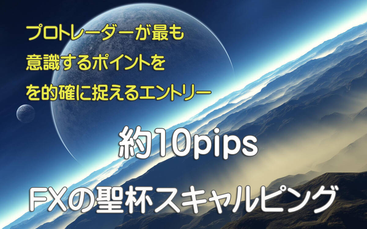 FX 聖杯スキャルピング手法 Seihai-Scal 勝率8割以上を誇り、数分で平均５～10pipsを相場から狩り取るトレードの必勝法_画像1