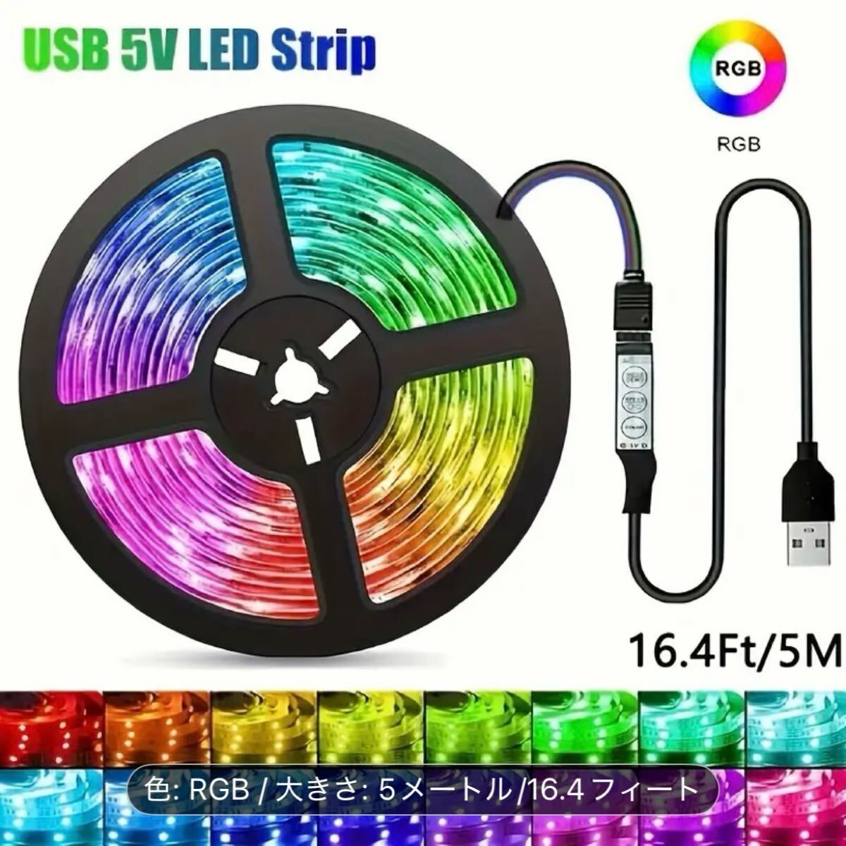 LEDテープライト★RGB 5M USB 5V マルチカラー 1cm幅★赤 ピンク 紫 青 水色 緑 黃緑 黃色 オレンジ 點(diǎn)滅 イルミネーション 車 バイク