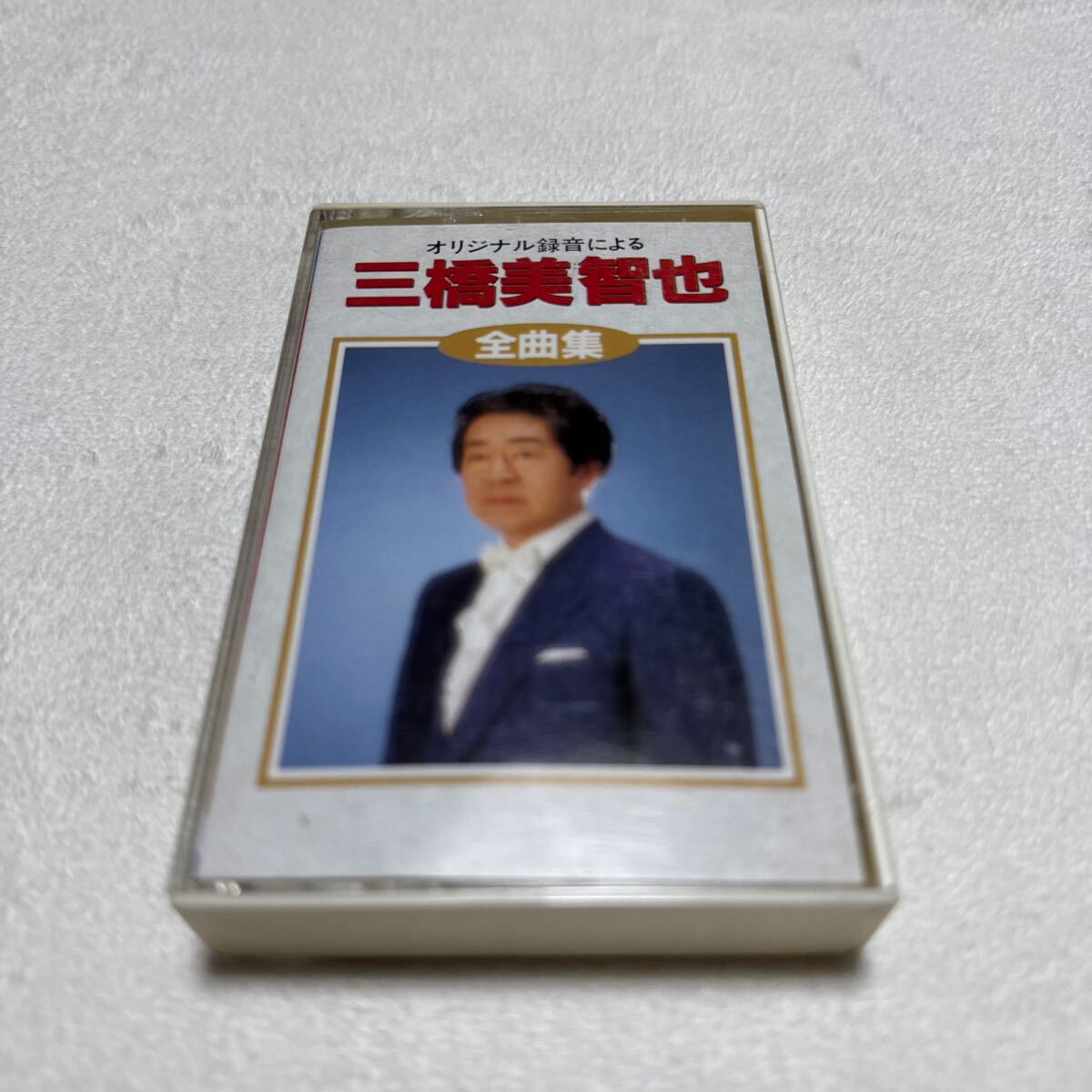 YC.52 三橋美智也　全曲集　オリジナル録音　カセットテープ　A面10曲　B面10曲　貴重品　歌詞カード無し 